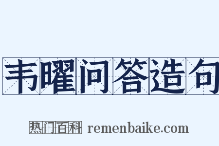 韦曜问答造句是什么意思的图片